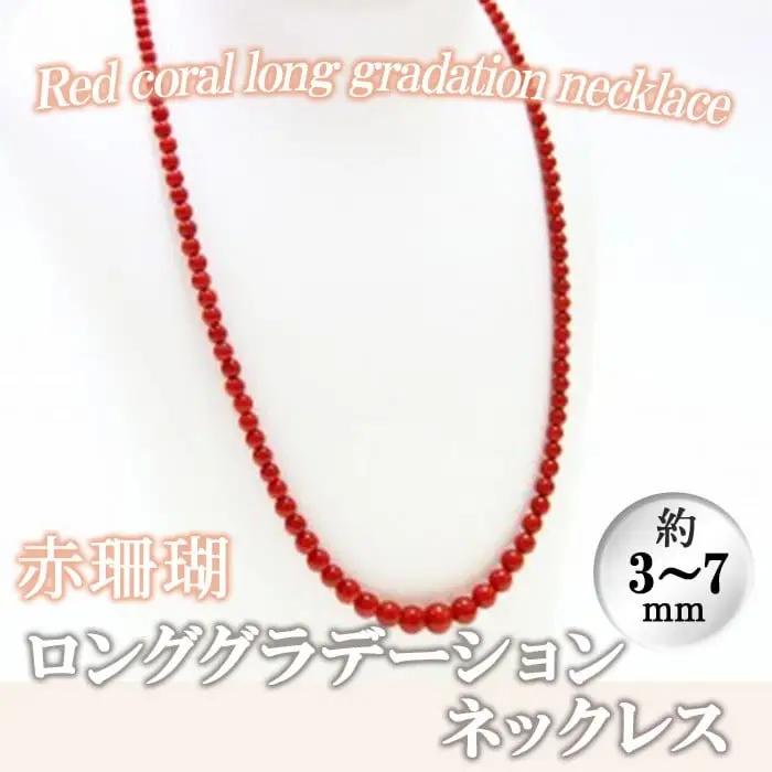 【数量限定】赤珊瑚ロンググラデーションネックレス (赤珊瑚:約3～7mm) 珊瑚 サンゴ アクセサリー ネックレス wb7-001
