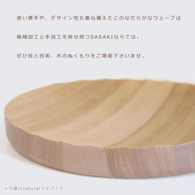 ふるさと納税 旭川市 SASAKIのRipplecentepiece regular DG【旭川クラフト木製品】03263 |  | 02