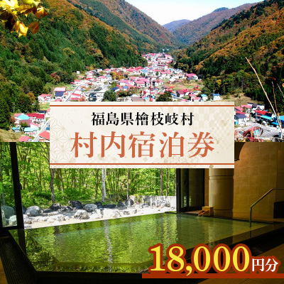 
＜檜枝岐村＞村内宿泊券18,000円分【1318347】
