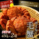 【ふるさと納税】【浜茹で！】 ボイル毛ガニ 450g （冷凍）×2尾 北海道 釧路 ふるさと納税 かに カニ 蟹 ボイル 浜ゆで 海鮮 魚介 海の幸 海産物 F4F-5339