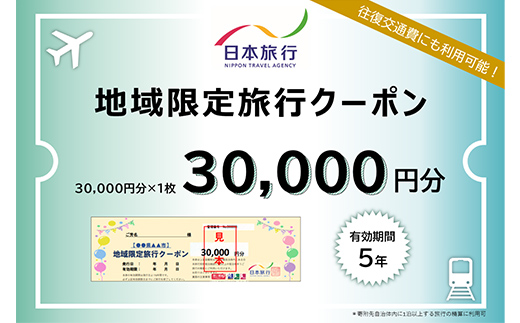 北海道 日本旅行 地域限定旅行クーポン30,000円分 チケット 旅行 宿泊券 ホテル 観光 旅行 旅行券 交通費 体験 宿泊 夏休み 冬休み F6S-140