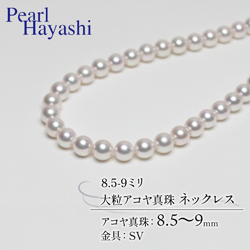 大粒　8.5〜9ミリ　アコヤ真珠　ネックレス／パール　真珠　南伊勢町　パールハヤシ　三重県　伊勢志摩