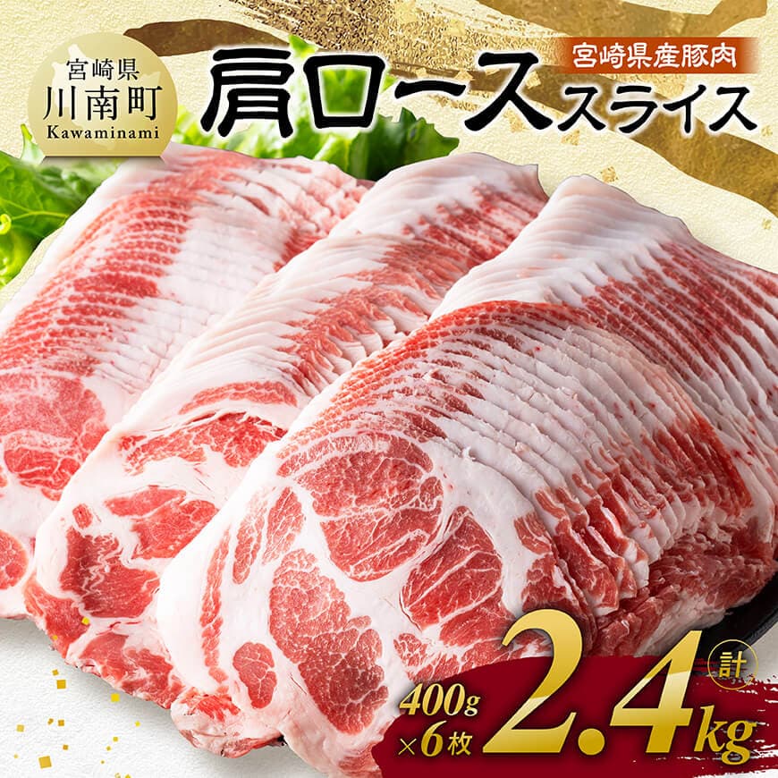 【令和8年10月発送】宮崎県産豚肉　肩ローススライス　2.4kg（400g×6） 肉 豚肉 生姜焼き　[B11101r810]
