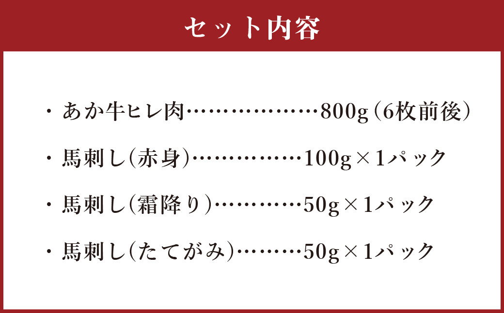 くまもとあか牛 ヒレ肉800g(6枚前後)･馬刺し200g(赤身100g･霜降り50g･たてがみ50g) 食べ比べセット