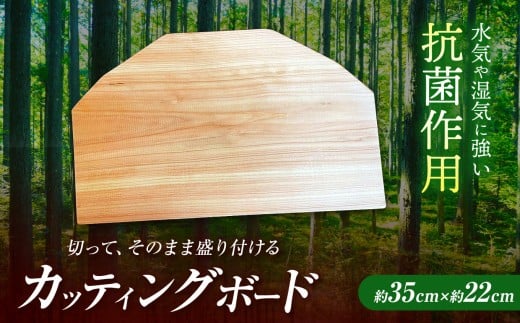 A09 カッティングボード | 調理器具 ヒノキ 抗菌作用 香り キッチン用品 キッチン キッチングッズ カッティングボード キッチン 台所 調理 料理 まないた お皿 食器 マナイタ 木製 木目 桧  環境にやさしい お取り寄せ 強度 耐久性 良質  丹羽製材 奈良県 御杖村