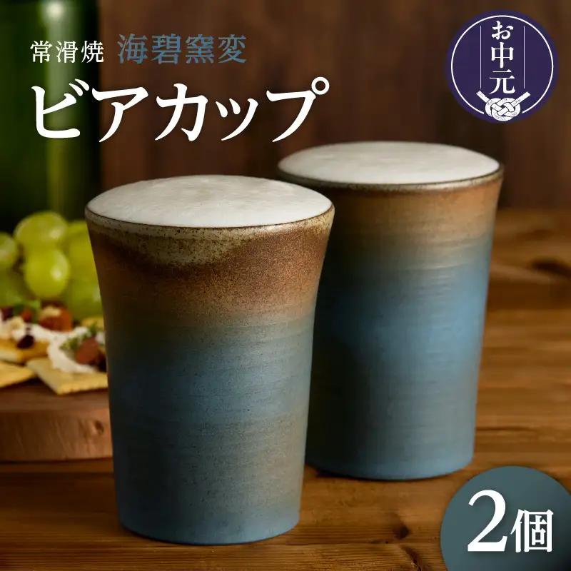 【お中元 外熨斗対応可能】常滑焼 海碧窯変 ビアカップ 2個｜焼き物 カップ 