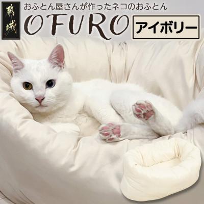 ふるさと納税 都城市 ペット用羽毛ふとん 洗えるペットベッド　　『OFURO』 アイボリー ry0241IV |  | 01