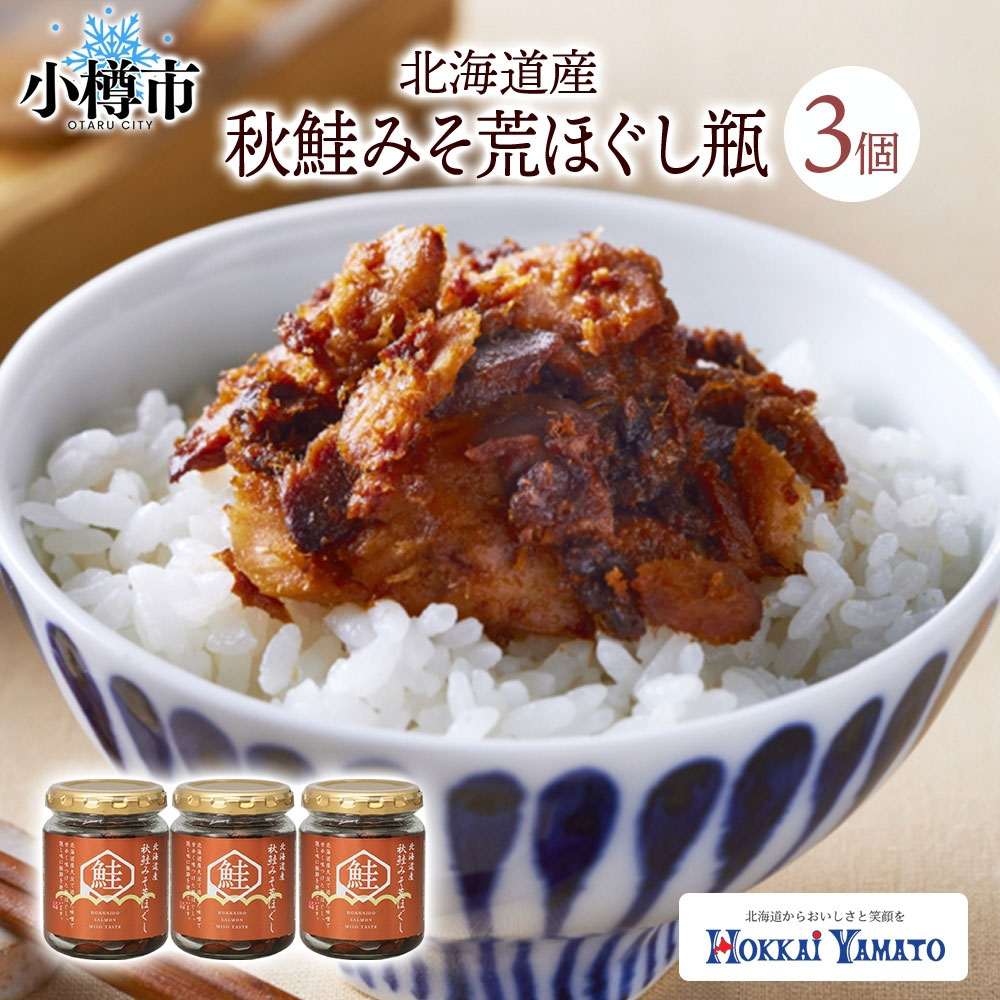 【ふるさと納税】北海道産 秋鮭みそ荒ほぐし 90g 瓶 3個セット 計270g 瓶詰め 海鮮 魚介 魚介類 魚 さけ サケ 秋鮭 さかな サカナ ご飯のお供 お酒の肴 お弁当 北海道 小樽市 送料無料