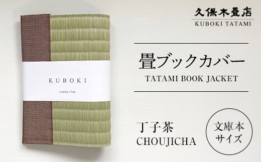 畳ブックカバー 丁子茶 1個 久保木畳店 TATAMIVILLAGE 須賀川市 福島  F7X-0578