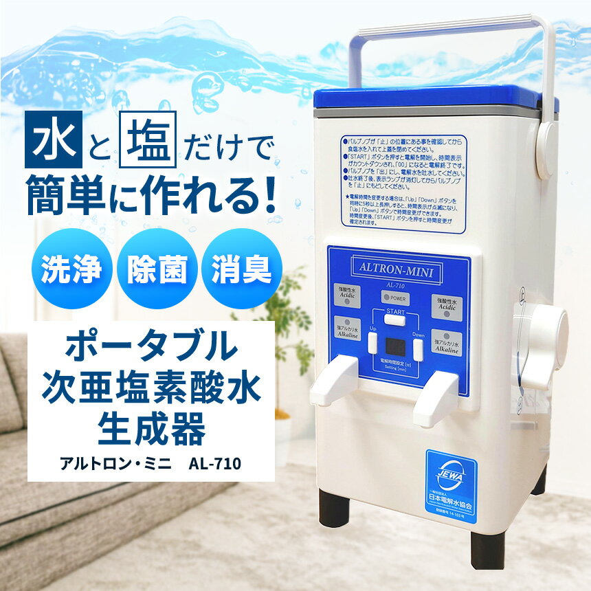 【ふるさと納税】ポータブル次亜塩素酸水生成器　アルトロン・ミニ　AL-710｜アルテック アルトロンミニ AL-710 次亜塩素酸水生成器 次亜塩素酸水メーカー 携帯型除菌水生成 除菌スプレー 消臭対策 除菌水生成器 家庭用除菌グッズ ふるさと納税 伊那 長野県 信州