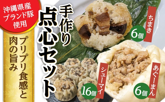 点心3種詰め合わせセット (あぐーまん6個・ラフティーちまき6個・もずくシューマイ16個) 豚まん ぶたまん ちまき 焼売 シュウマイ 冷凍 沖縄市 / 豚々茶舗[BCBL005]