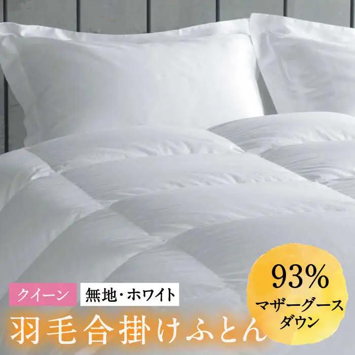 羽毛合掛け布団 クイーン ホワイトプリンセス マザーグースダウン93% [JDH031] 羽毛
