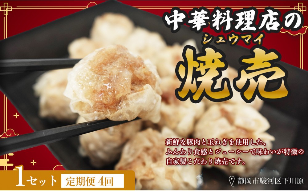 
                  【定期便4ヶ月】ふじのくにデリシャス焼売（12個×1）【配送不可：北海道・沖縄・離島】
                