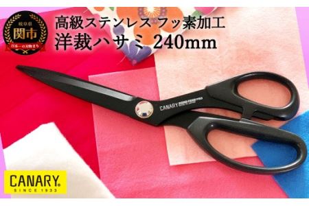 高級ステンレスフッ素加工 洋裁ハサミ240㎜ (SE-245F)