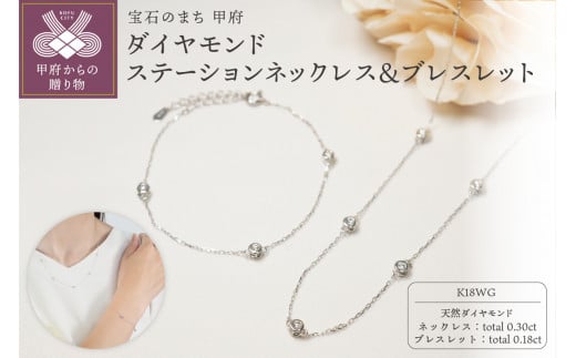 ＜ 甲府ジュエリー ＞K18WG ダイヤモンドステーションネックレス＆ブレスレット　P1914/3154