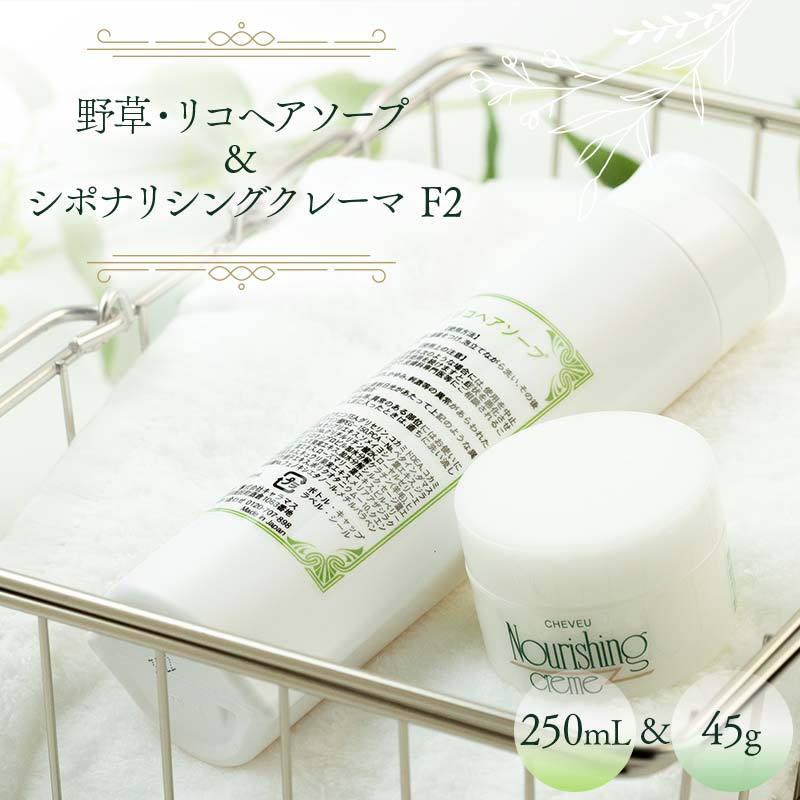 野草・リコヘアソープ 250mL ＆ シポナリシングクレーマ  F2 45g ノンシリコン シャンプー トリートメント F6M-359
