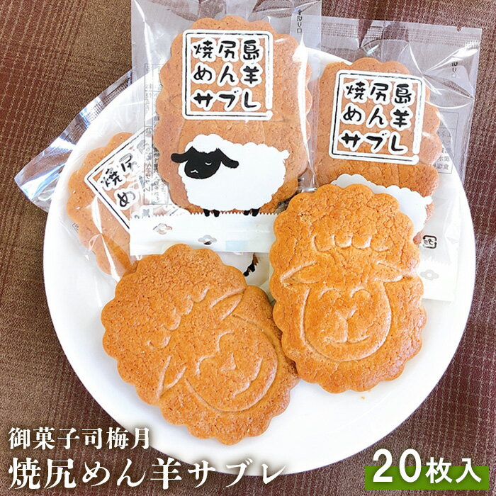 【ふるさと納税】御菓子司梅月 焼尻めん羊サブレ （20枚入） サブレ 20枚 セット スイーツ 取り寄せ ご当地 お菓子 おやつ グルメ ひつじ 羊 北海道 小分け クッキー 焼菓子 焼き菓子 お土産 ふるさと納税 羽幌町 羽幌 梅月【11103】