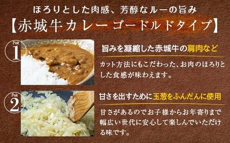赤城牛 ビーフカレー ゴールドタイプ 200g×7個 カレー レトルト 牛肉 銘柄牛 赤城牛 長期保存 群馬 渋川市 F4H-0118