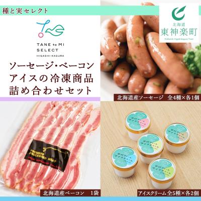 ふるさと納税 東神楽町 種と実セレクト(ソーセージ・ベーコン・アイスの冷凍商品詰め合わせセット)
