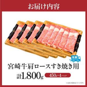 【特別規格】A4等級以上 宮崎牛 肩ロースすき焼き 1.8kg（牛肉 黒毛和牛 宮崎牛 ロース すき焼き用 赤身 霜降り 人気） 和牛すき焼き 牛肉すき焼き すき焼き すき焼き すき焼き