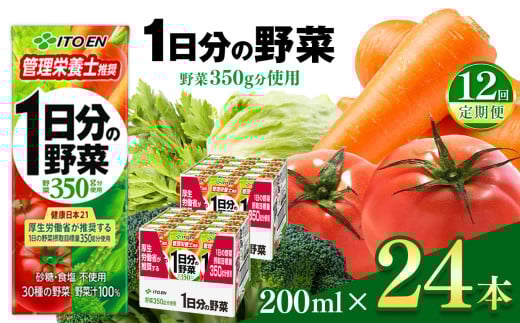 【定期便12回】1日分の野菜 紙パック ( 200ml × 24本 )  伊藤園   | 野菜 フルーツ ジュース ドリンク 飲料 健康 食品 砂糖 食塩 不使用 長期常温可能 1ケース 長野県 松本市 ふるさと納税