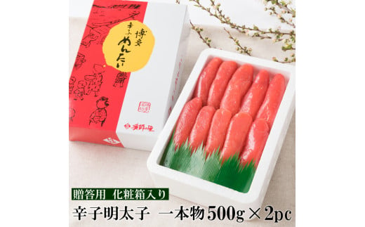 辛子明太子 一本物 1kg(500g×2pc) 明太子 化粧箱入り 贈答