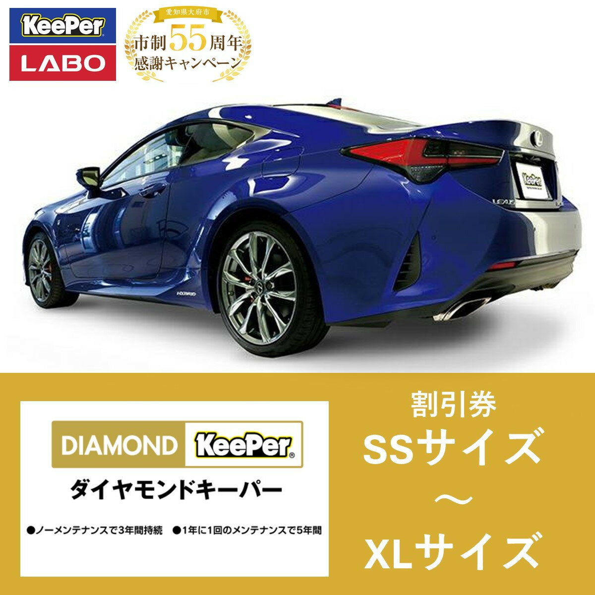 【ふるさと納税】手洗い洗車とカーコーティングの専門店KeePer LABOの「ダイヤモンドキーパー」コーティング割引券 SSサイズ～XLサイズ | 車 洗車 コーティング キーパー keeper KeePer技研 キーパー技研 コーティング剤 手洗い プロ【地場産品対象分を割引】