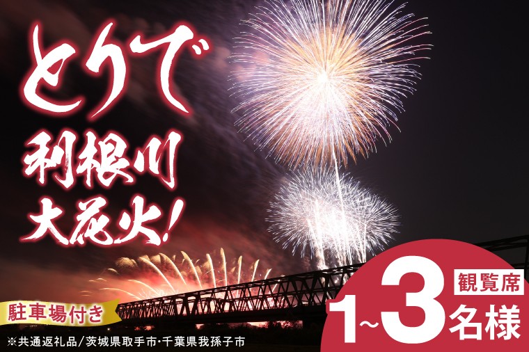 
                  【選べる人数】とりで利根川大花火 観覧席 1～3名 駐車場付き | 花火大会 花火席 イベント 夏 茨城県 取手市 【茨城県取手市・千葉県我孫子市共通返礼品】
                