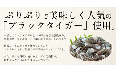 [053-a007_fn] ブラックタイガー剥き身 1kg（解凍後850g前後）60～80尾前後
