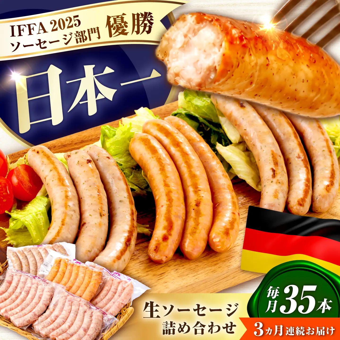 ソーセージ 【35本×3回定期便】生ソーセージ詰め合せ7本入り×5袋 ※無塩せき（亜硝酸ナトリウム不使用） [EAM041]  国産ソーセージ ソーセージウインナー 冷凍 詰合せ 定期便