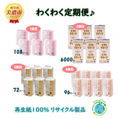 ふるさと納税 美濃市 【3ヵ月毎定期便】 わくわく定期便♪ トイレットペーパー計3種とちり紙1種をお届けします　全4回