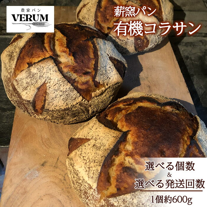【ふるさと納税】 パン ぱん 薪窯パン 有機 コラサン 選べる個数 発送回数 【 農家パン VERUM 】 ／ ブレッド ベーカリー 古代小麦 薪窯 薪窯焼き 薪窯焼 石窯パン 石窯 卵不使用 乳製品不使用 乳不使用 国産 アレルギー対応 おすすめ 岩手県 八幡平市 送料無料