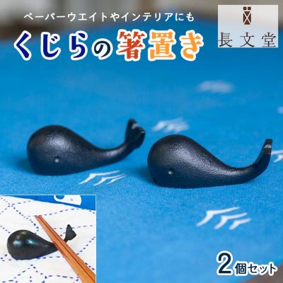 ふるさと納税 山形市 山形鋳物 くじらの箸置き 2個セット FZ23-879