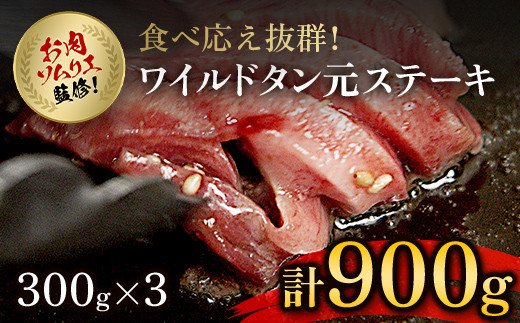 
肉ソムリエ監修!ワイルドタン元ステーキ　300g×3パック ふるさと納税 タン ステーキ 肉 お肉 人気 詰め合わせ 京都府 福知山市
