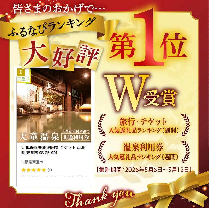 天童温泉 共通 利用券 チケット 温泉 山形県 天童市