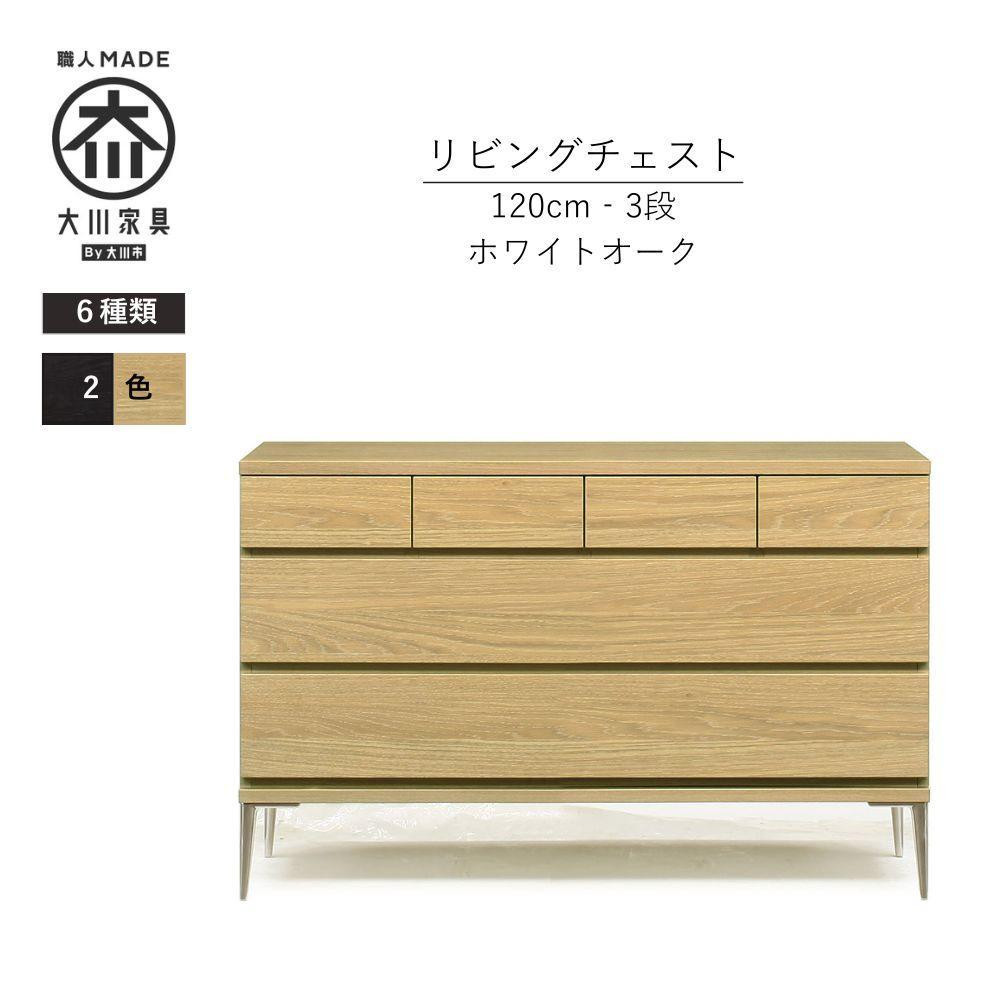 
            【カラー選択可】大川家具　開梱設置　幅120cm　3段　チェスト　モデルノD　古賀清木工
          