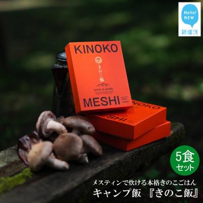 ふるさと納税 新居浜市 メスティンで炊ける キャンプ飯 本格きのこ炊き込みご飯 KINOKO MESHI 1合用×5食セット