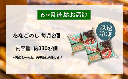 【全6回定期便】あなご飯　（冷凍）2個セット　アナゴ 甚ごろうのあなごめし アナゴ 穴子 あなご 弁当 お弁当 広島県福山市/甚ごろう[BAEC007]