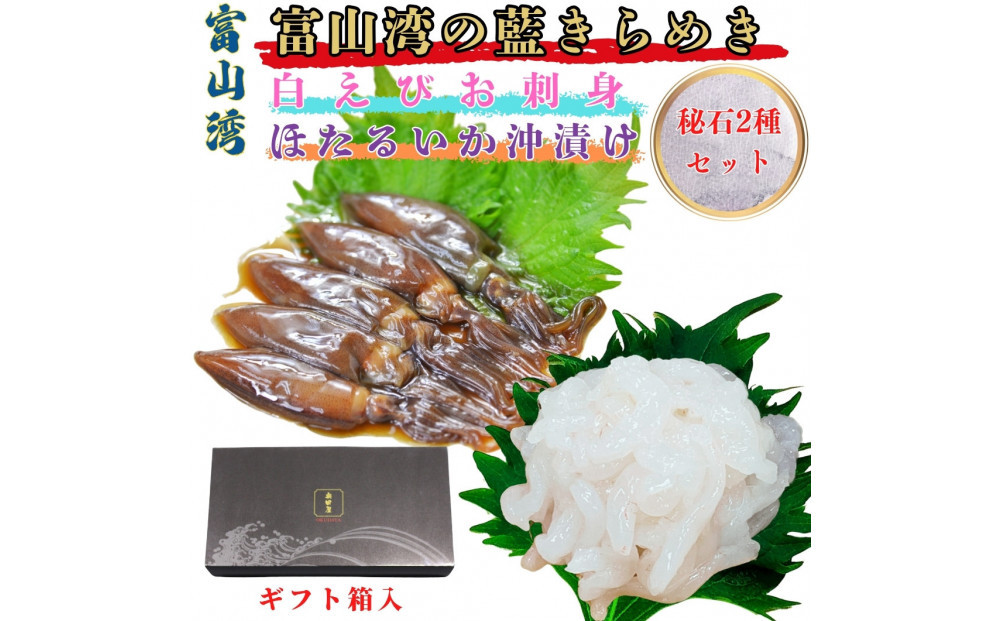 白えび刺身・ほたるいか沖漬け 秘石2種セット