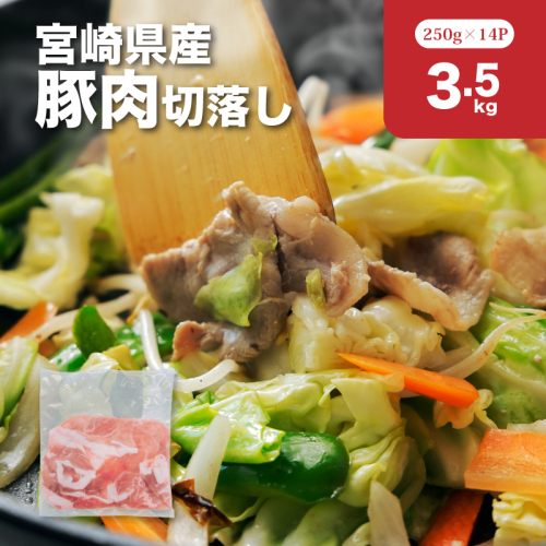 宮崎県産豚肉切落し3.5kgセット_K65_0013_1