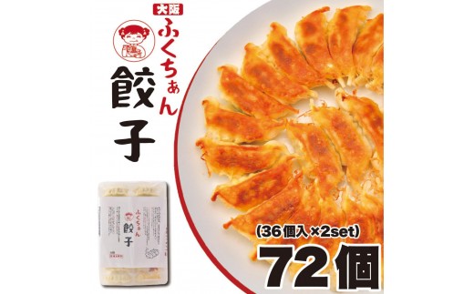 
【大阪名物】大阪ふくちぁん餃子 冷凍生餃子 72個 ［36個入×2セット］
