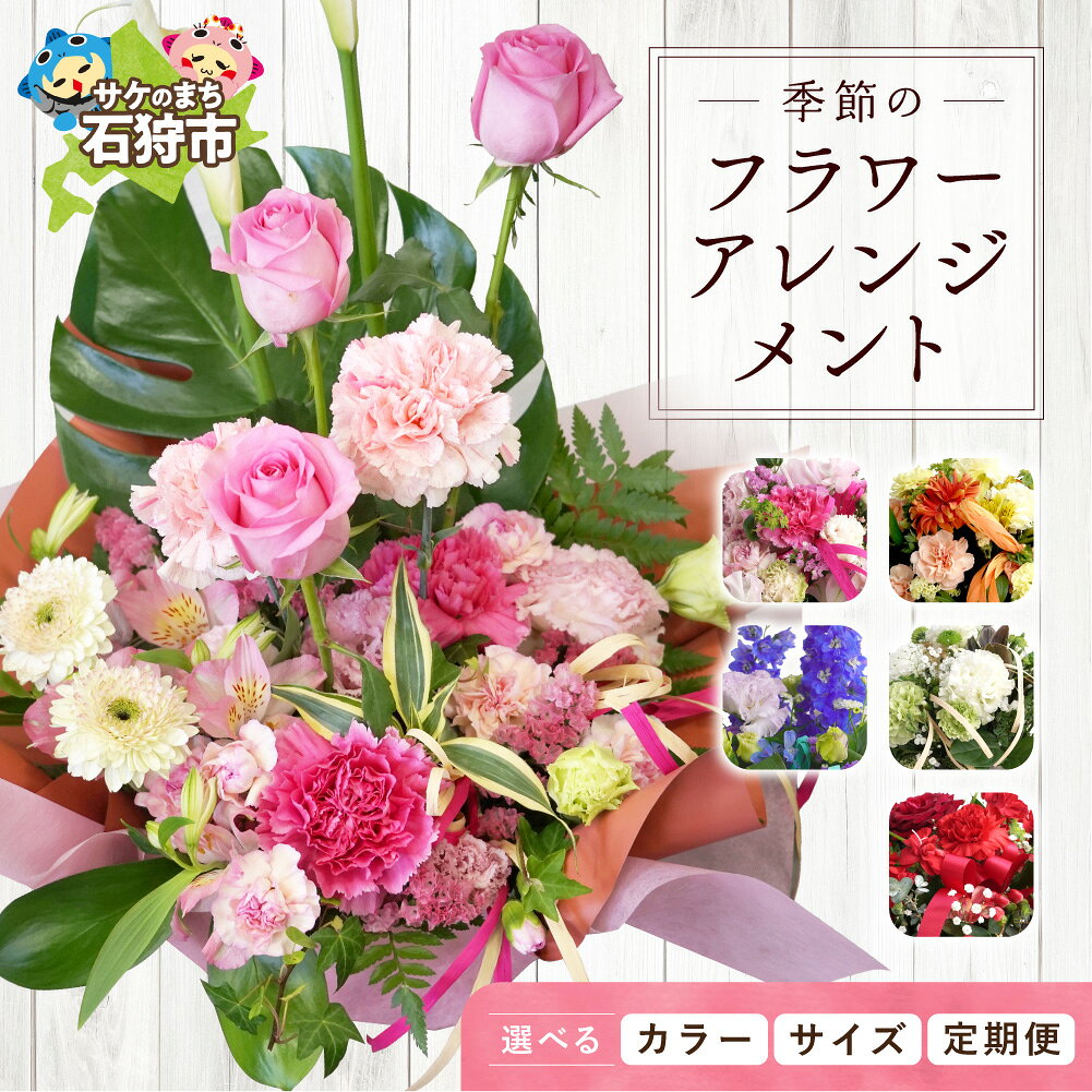 【ふるさと納税】季節の花 フラワーアレンジメント 【選べるカラー・サイズ・お届け回数】S M L ピンク ブルー レッド イエロー ナチュラル ランダム 定期便 3回 6回 12回 生花 誕生日 記念日 お祝い お見舞い 贈り物 ギフト フローリストデザイン 華やか 彩り 北海道 石狩市