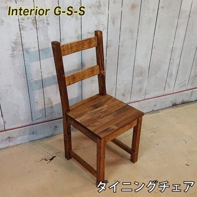 ふるさと納税 西都市 【天然無垢材】ダイニングチェア Interior G-S-S[2367]
