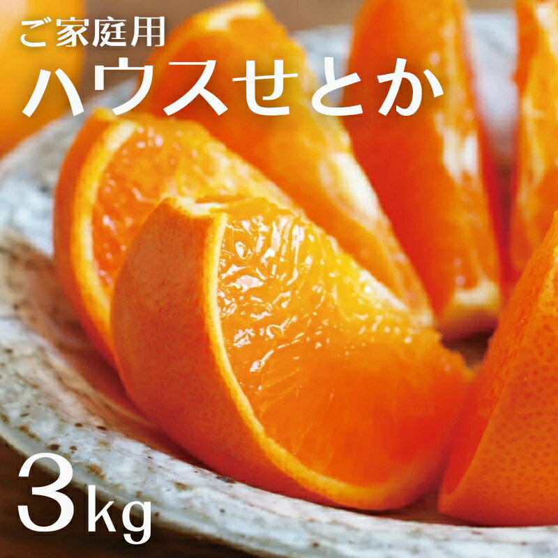 【ふるさと納税】 せとか 家庭用 阪口農園の ハウスせとか 3kg M〜4L サイズおまかせ 【2026年2月中旬から3月中旬までに順次発送】 みかん ミカン 蜜柑 柑橘 果物 くだもの フルーツ サイズ 不揃い 家庭用 ご家庭用 予約 人気 ジューシー 甘い 産地直送 送料無料
