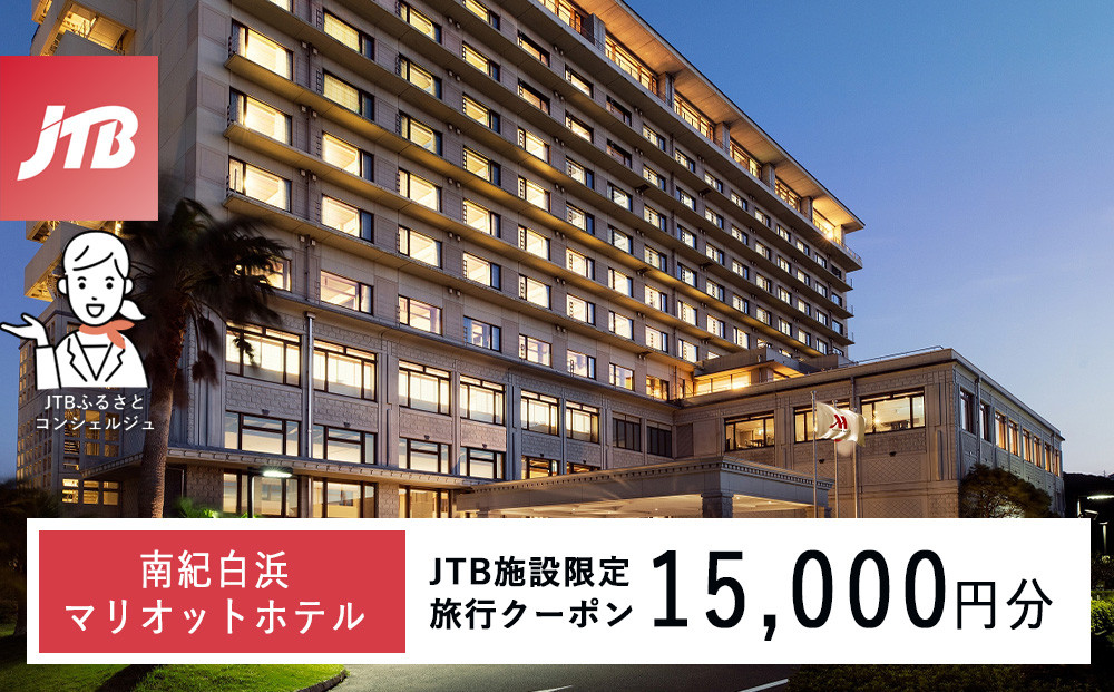 南紀白浜マリオットホテルで使える　JTB施設限定クーポン15,000円分（JTBふるさとトラベルコンシェルジュでのご予約限定） 304018_JTBHTL650604703