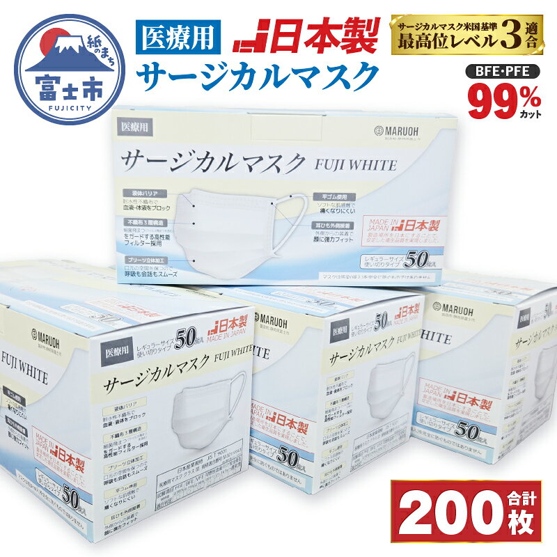 【ふるさと納税】《生活応援》 マスク 日本製 医療用サージカルマスク FUJI WHITE 4箱 200枚 使い捨て 不織布 3層構造 高性能 日用品 消耗品 生活用品 富士市 [a1530]