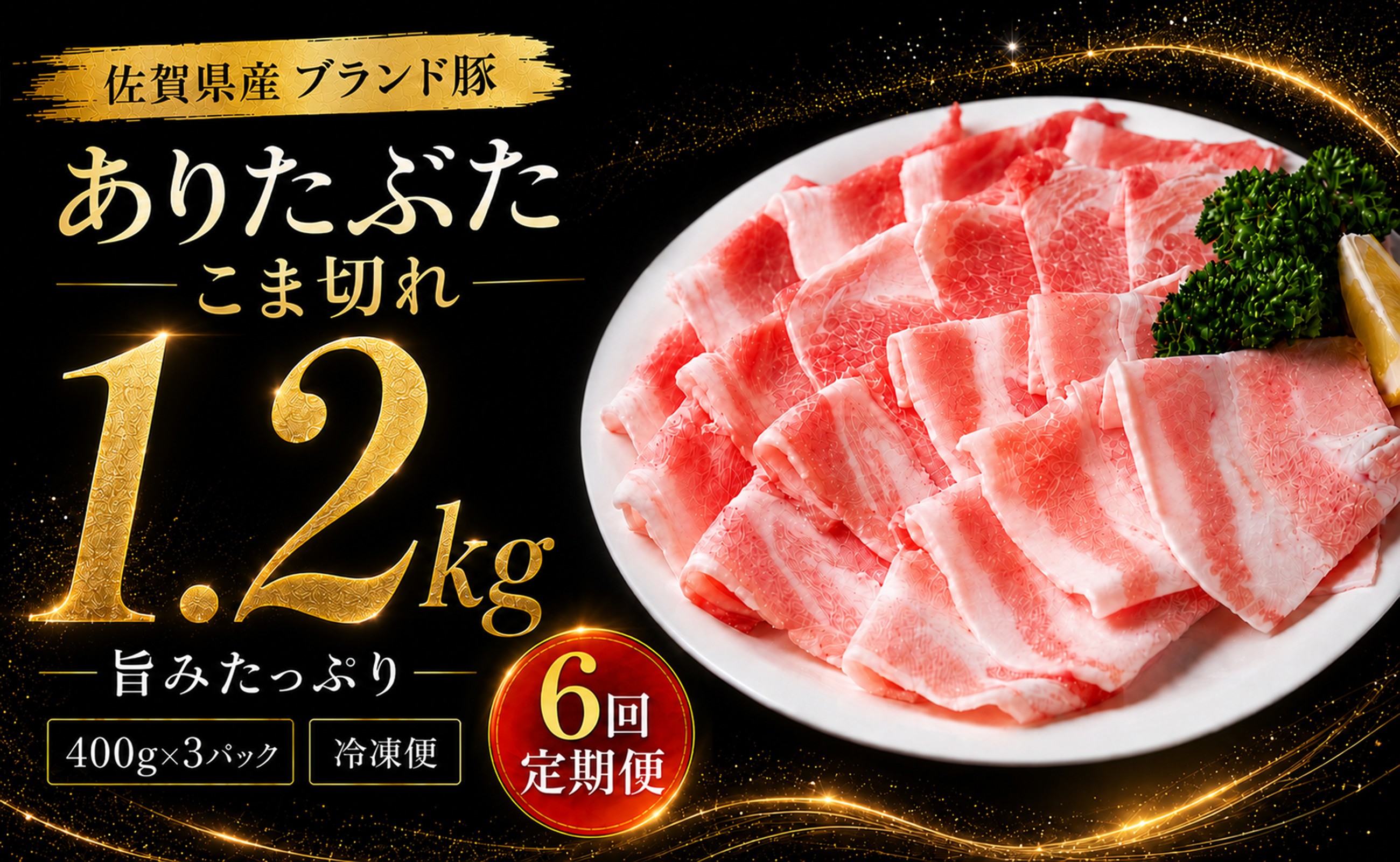 
                  【定期便】 ありたぶた 豚肉 こま切れ 1.2kg 6回定期便 冷凍 小分け (400g×3パック) 佐賀県産ブランド豚
                