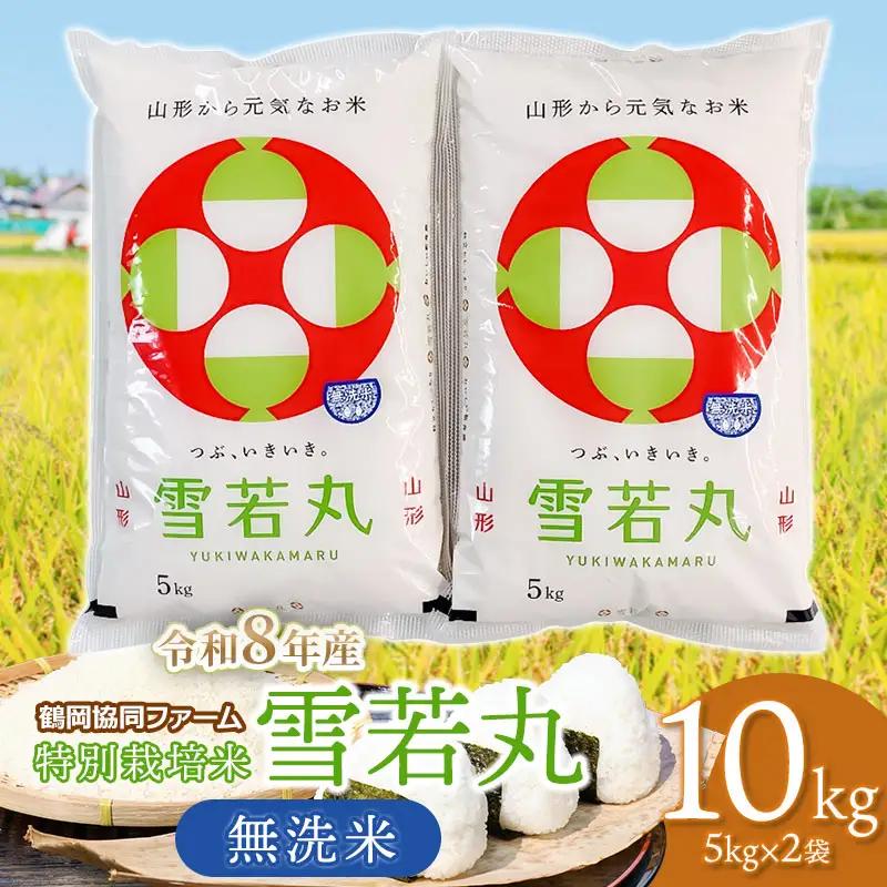 【令和8年産 新米】 特別栽培米 雪若丸 無洗米 10kg (5kg×2袋) 山形県鶴岡産　鶴岡協同ファーム