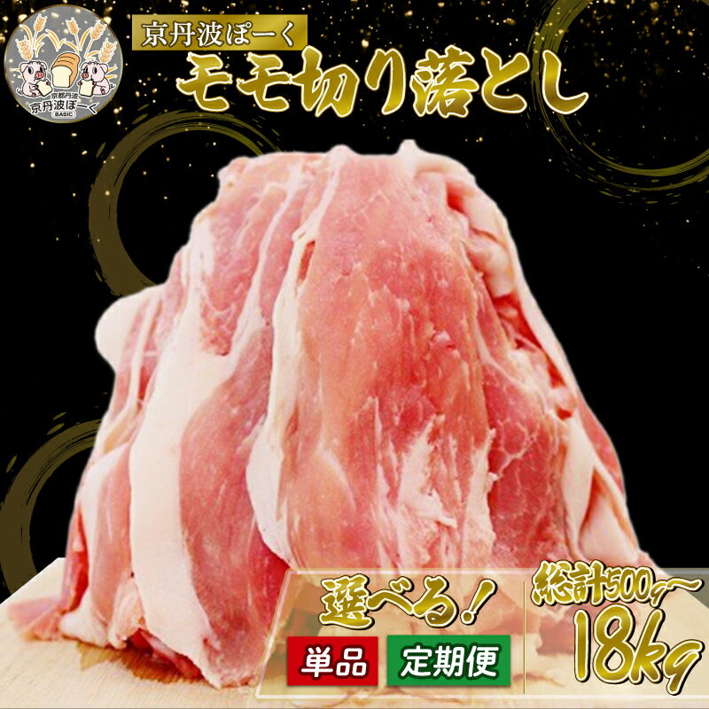 【ふるさと納税】 豚肉 京丹波ぽーく モモ 切り落とし 選べる 単品 定期便 500g 1kg 1.5kg （京都 京丹波町産 ブランド ぶたにく もも肉 切り落とし 切落とし 細切れ こま切れ 小間切れ 冷凍 国産 焼き肉 贈答 ギフト アウトドア キャンプ バーベキュー BBQ）