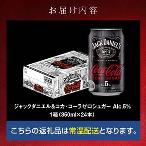 ジャックダニエル&コカ・コーラゼロシュガー Alc.5% 350ml缶×24本